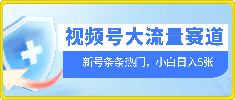 视频号最新大流量赛道，新号也能条条热门，新手小白也能日入5张