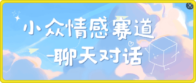 小众情感赛道靠聊天对话，坚持下来日入几张