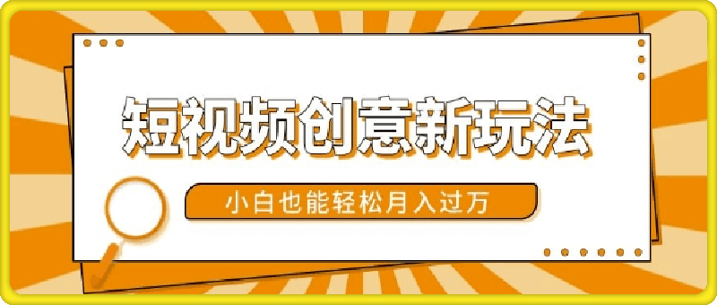 短视频创意新玩法，美女视频转漫画效果，小白也能轻松月入过w【揭秘】