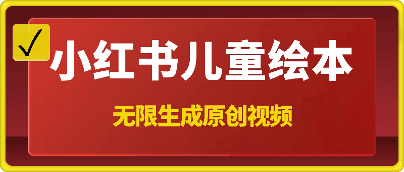 小红书儿童绘本，无限生成原创视频，免费使用，单日变现400+