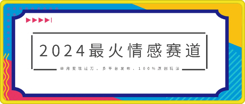 2024最火情感赛道单月变现过万，多平台发布，100%原创玩法，小白当天上手