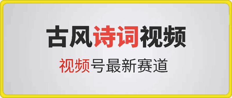 视频号最新赛道，古风视频加上诗词，轻松变现6张