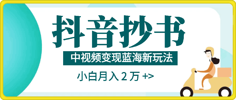 抖音抄书,中视频变现蓝海新玩法,小白亦能月入 2 万 +