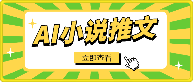 AI做小说推文，0门槛，小白轻松日入三位数