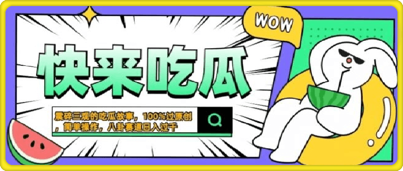 震碎三观吃瓜故事，一键生成百分百过原创，猎奇八卦赛道，简单操作，可批量