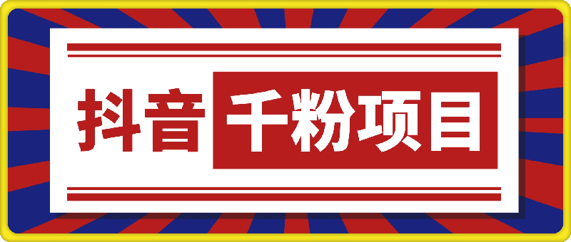抖音千粉项目，自然涨粉变现，三天起号，日变现1k【揭秘】