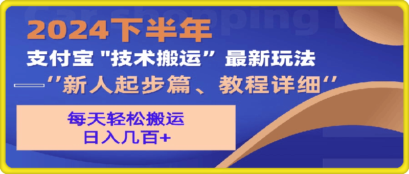 2024下半年支付宝“技术搬运”最新玩法（新人起步篇）