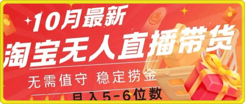 10月最新淘宝无人直播常货，无需值守 稳定捞金