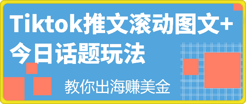Tiktok海外推文滚动图文玩法+今日话题玩法，教你出海赚美金