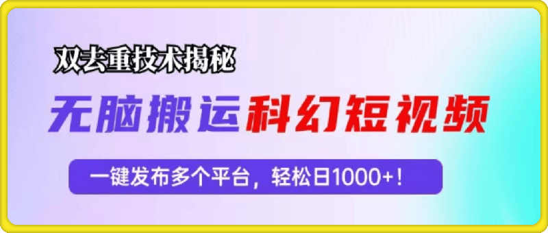 科幻短视频双重去重技术揭秘，一键发布多个平台，轻松日入1000+！