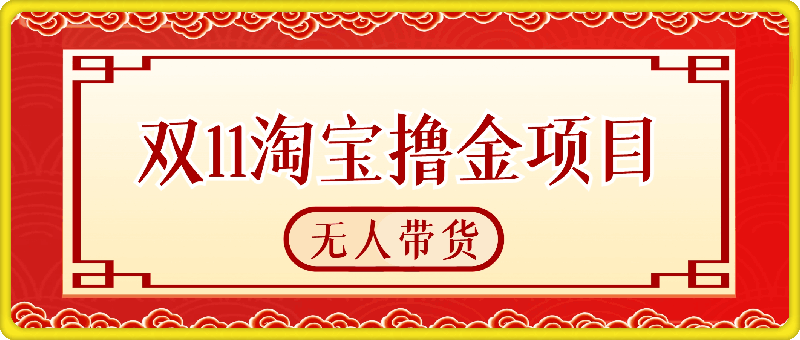 双11淘宝撸金项目–无人挂JI带货，无需值守，稳定捞金，月入5位数
