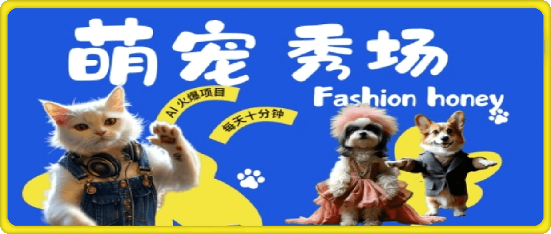 酷飒動物跳舞走秀,時尚喵FASHION汪, 多金小姐姐最愛的,輕松月入破W【揭秘】