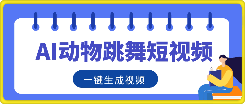 利用ai制作动物跳舞短视频，引爆全网，一键生成视频，轻松获取收益