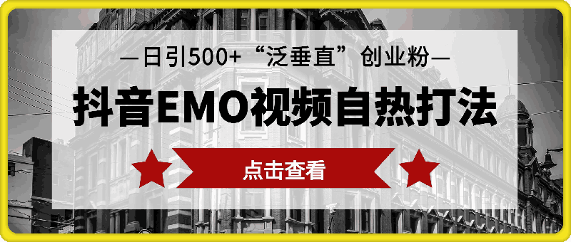 抖音EMO视频自热打法，日引500+“泛垂直”创业粉