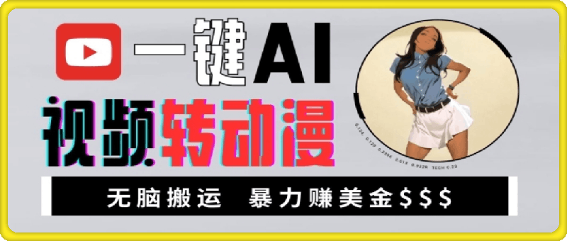 一键AI视频转动漫,高收益暴力玩法,无脑搬运,新手也能轻松月入1万【揭秘】