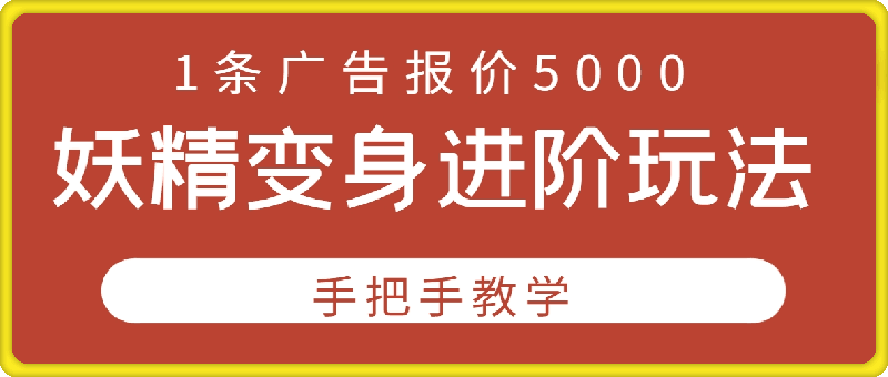 妖精变身进阶玩法，1条广告报价5000，手把手教学【揭秘】