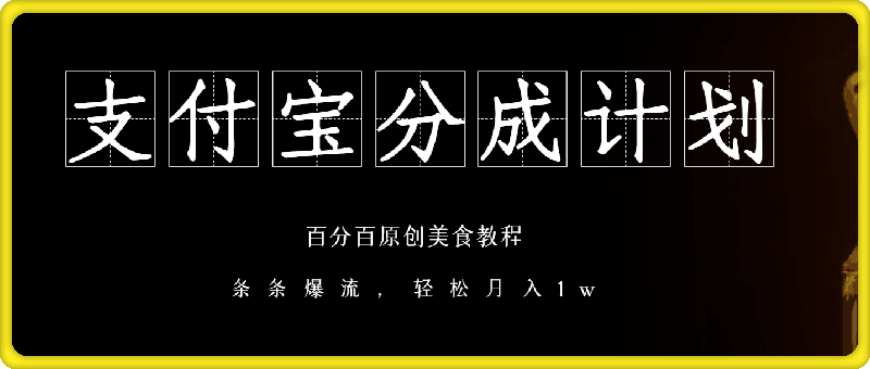 支付宝分成计划，美食教程，百分百原创，条条爆流，轻松月入1w