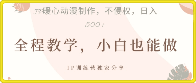 借助IP动画制作,暴力起号,日入5张【揭秘】
