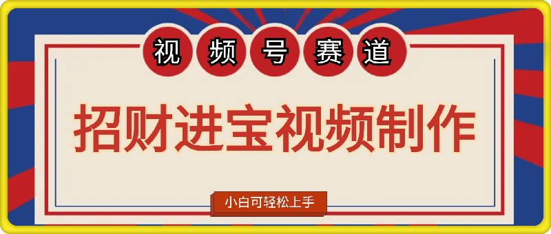 视频号最新赛道，招财进宝制作，纯原创，小白可轻松上手，月入1w+