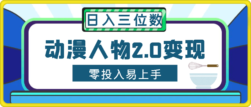 2024动漫人物2.0变现项目，零投入易上手，日入三位数