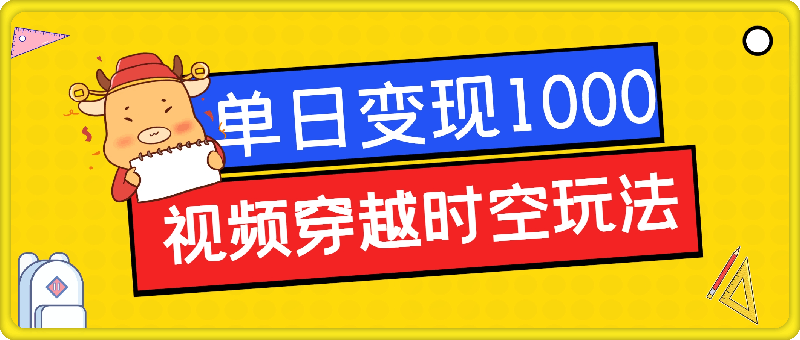 视频穿越时空玩法，3条视频涨粉2000，单日变现1k