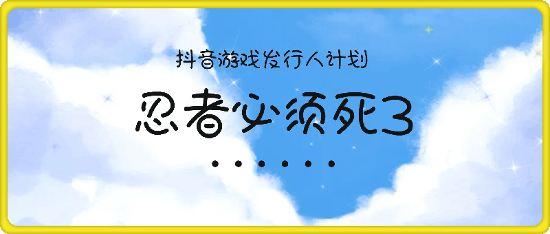 利用抖音游戏发行人计划《忍者必须死3》一单16.懒人稳定一天放单变现，小白一部手机即可轻松上手