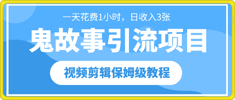 鬼故事引流项目一天花费1小时，日收入3张，视频剪辑保姆级教程