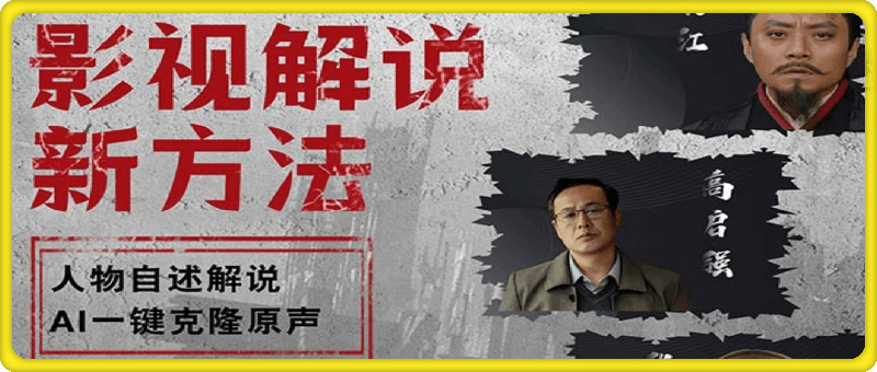 最新影视解说玩法，影视剧人物自述，AI一键克隆生成，无需写文案