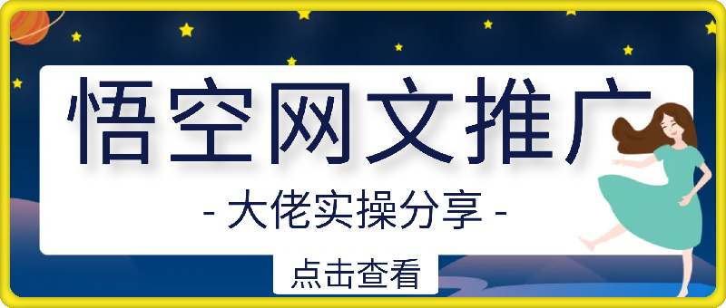 小说推文大佬实操分享,悟空网文收益12W