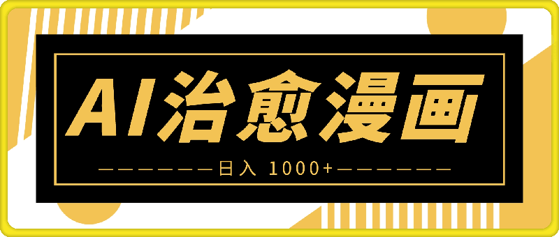 AI 助力快速创作治愈系漫画，轻松达成日入 1000+，小白必看保姆级教程！