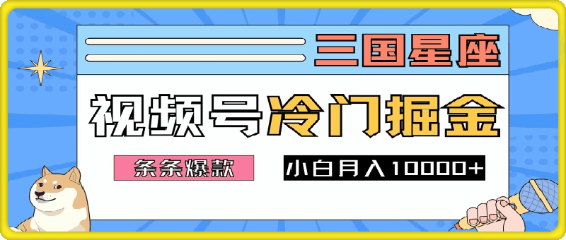 2024视频号三国冷门赛道掘金，条条视频爆款，操作简单轻松上手，新手小白也能月入1w