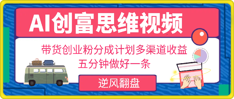 利用AI做视频,五分钟做好一条,操作简单,新手小白也没问题,带货创业粉分成计划多渠道收益,2024实现逆风翻盘