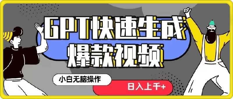 GPT生成爆款热门视频新思路，小白轻松上手，日入几张，最近流量特别大