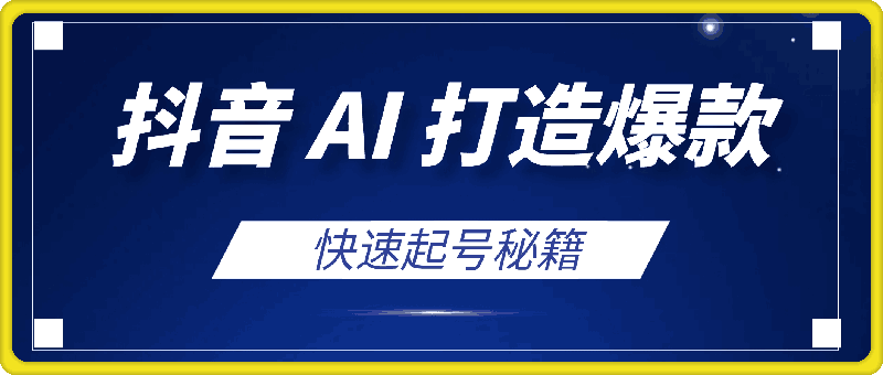 抖音 AI 打造爆款，百万播放轻松实现，快速起号秘籍，日入 500 不是梦！