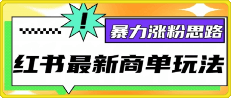 小红书最新商单玩法，暴力涨粉思路，三分钟搞定一条视频，不判搬运，适合小白