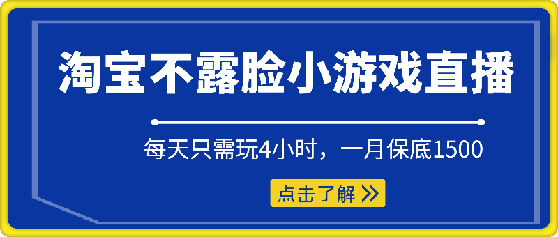 淘宝不露脸小游戏直播，每天只需玩4小时，一月保底1500