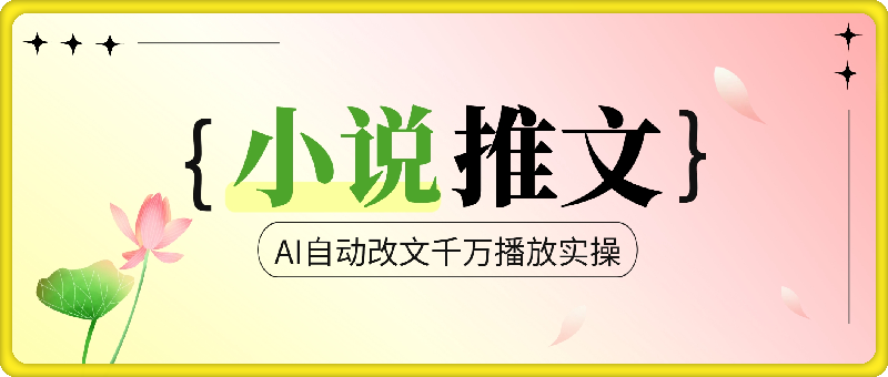 小说推文—AI自动改文千万播放实操