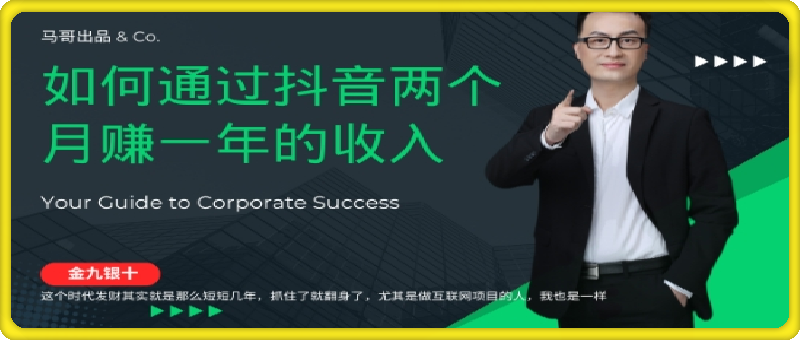 金九银十，如何通过抖音两个月赚一年的收入，兼职创业闷声赚钱，捡钱时机速度搞起【揭秘】
