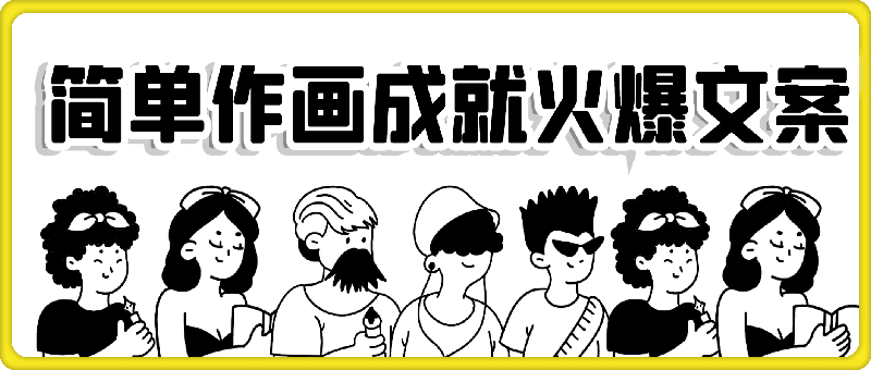 简单作画成就火爆文案，蓝海赛道带你暴力涨粉，小白保姆级教程，轻松日入 500+