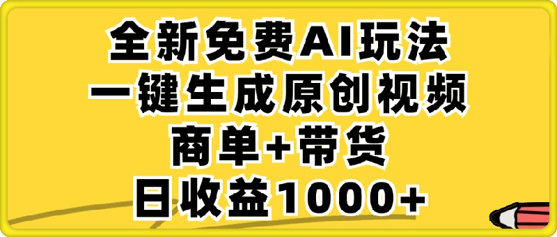 免费无限制，AI一键生成小红书原创视频，商单+带货，单账号日收益1000+