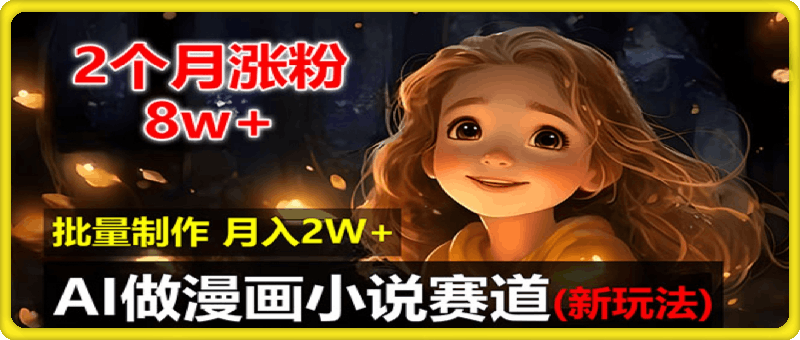 2个月涨粉8w，新玩法AI做漫画小说赛道，操作简单可批量制作