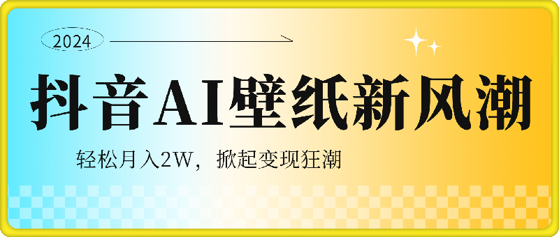抖音AI壁纸新风潮！海量流量助力，轻松月入2万，掀起变现狂潮！
