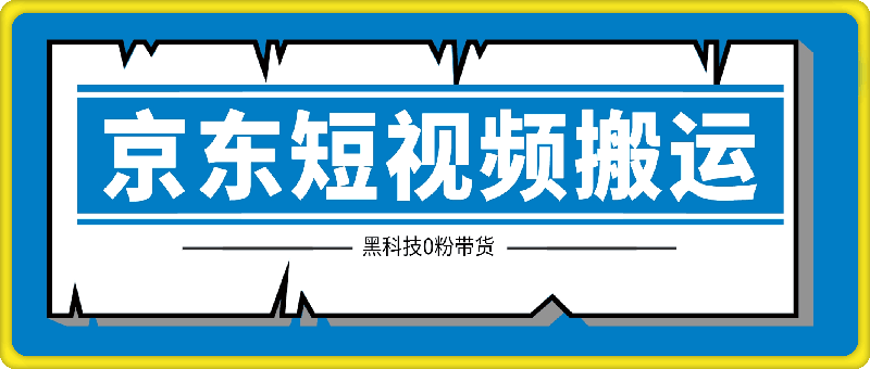 京东短视频搬运，不需要繁琐的剪辑，使用黑科技0粉带货，2024下半年新手适合的项目