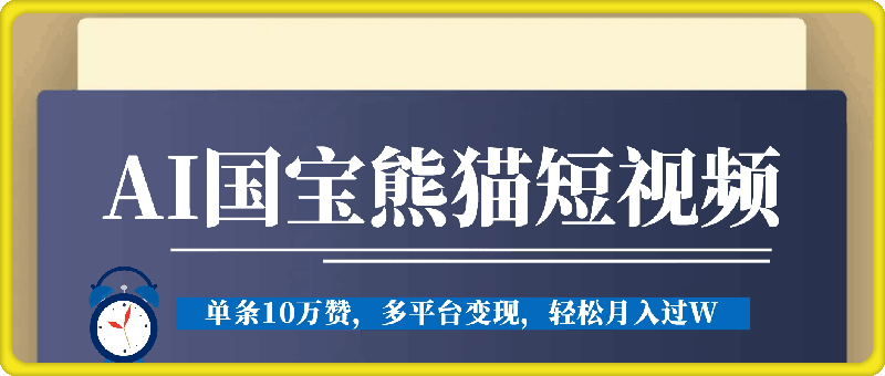 九月份AI生成国宝熊猫短视频，单条10万赞，多平台变现，轻松月入2万+