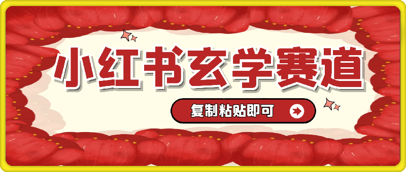 小红书火爆玄学赛道，复制粘贴，适合小白宝妈的兼职副业，每天只需1-2小时【揭秘】