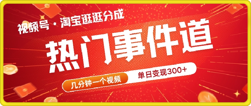 视频号热门事件赛道，几分钟一个视频，无需原创，赚取分成收益