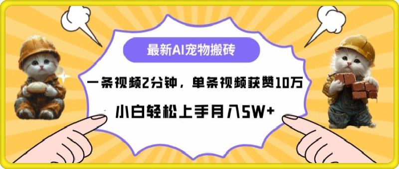 最新蓝海AI宠物搬砖项目，两分钟一条视频，单条获赞10W