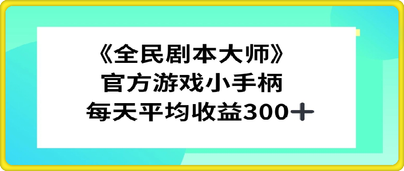 《全民剧本大师》，官方游戏小手柄，每天平均收益3张
