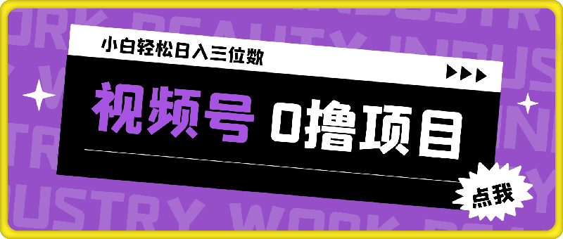 2024最新微信视频号，0撸项目，自己玩，小白轻松日入三位数
