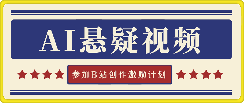 AI生成悬疑视频参加B站创作激励计划，小白无脑日入5张